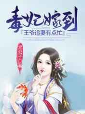 毒妃嫁到：王爷追妻有点忙