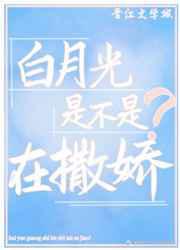 白月光是不是在撒娇？