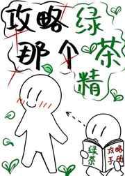 请攻略那个绿茶精