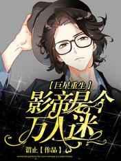 巨星重生：影帝是个万人迷