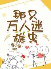 那只万人迷雄虫