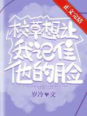 校草想让我记住他的脸