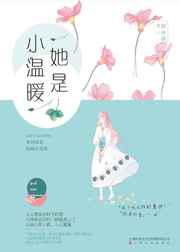 她是小温暖／原来心动是这样