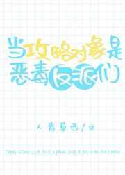 当攻略对象是恶毒反派们