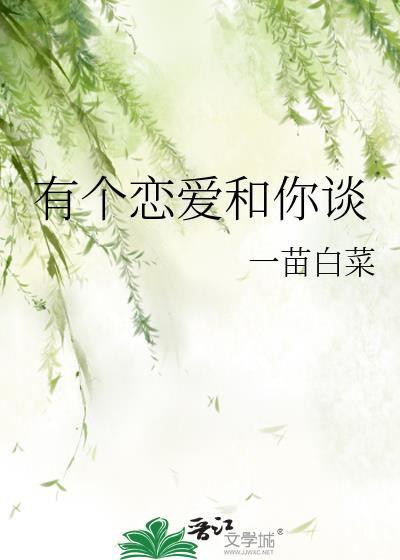 有个恋爱和你谈