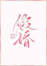 假婚