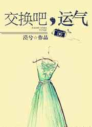 交换吧，运气
