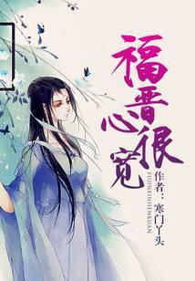 福晋心很宽