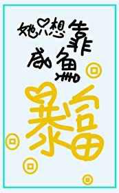 她只想靠咸鱼暴富