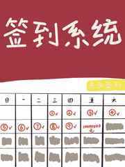 我靠签到系统坐拥百亿