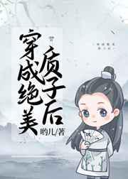 穿成绝美质子后