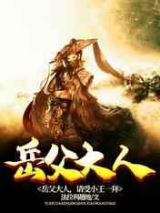 岳父大人，请受小王一拜