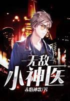 无敌小神医