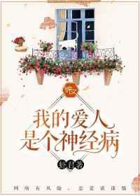 我的爱人是个神经病