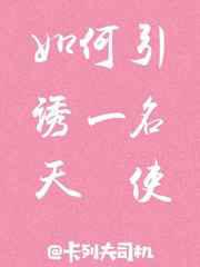 如何引诱一名天使