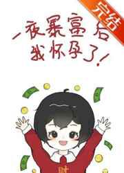 一夜暴富后我怀孕了
