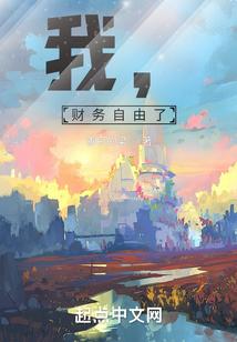 我，财务自由了