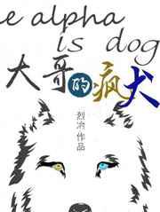 大哥的疯犬