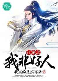 江湖之我非好人