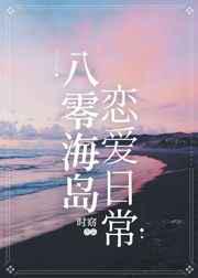 八零海岛恋爱日常