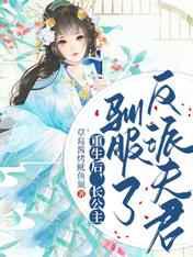 重生后，长公主驯服了反派夫君