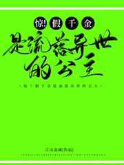 惊！假千金是流落异国的公主／我要开侏罗纪公园