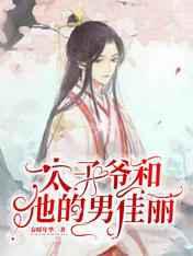 太子爷和他的男佳丽
