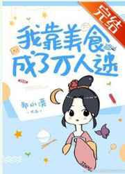 我靠美食成了万人迷