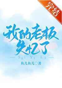 我的老板失忆了