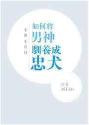 如何将男神驯养成忠犬