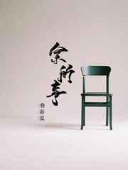 余所事