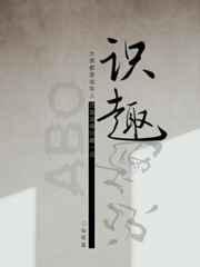 识趣