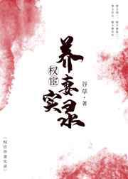 权宦养妻实录