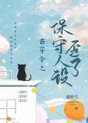 古穿今之保守人设歪了