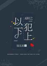 ABO之以下犯上