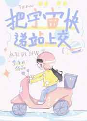 把宇宙快递站上交
