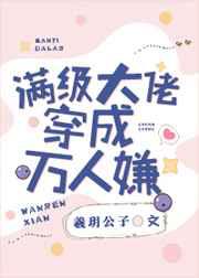 满级大佬穿成万人嫌