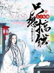 太子妃他只想搞钱
