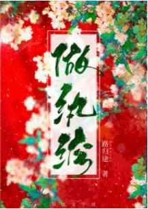 做纨绔
