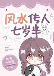 风水传人七岁半
