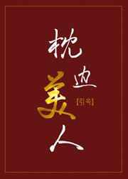 枕边美人