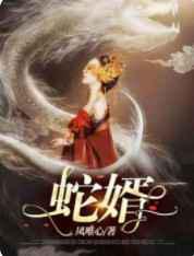 蛇婿