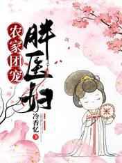 农家团宠胖医妇
