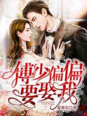 傅少偏偏要娶我／第一婚宠：傅太太她貌美如花