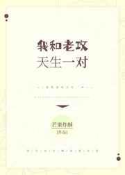 我和老攻天生一对