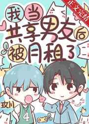 我当虚拟男友后被月租了