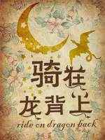 骑在龙背上