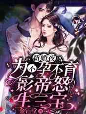 新婚夜，为不孕不育影帝怒生三宝