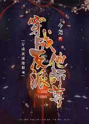 穿成反派他师尊