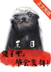 傻了吧，爷会变身！／你瞅啥？你活不过我吧！